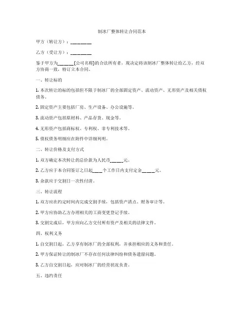 制冰厂整体转让合同范本