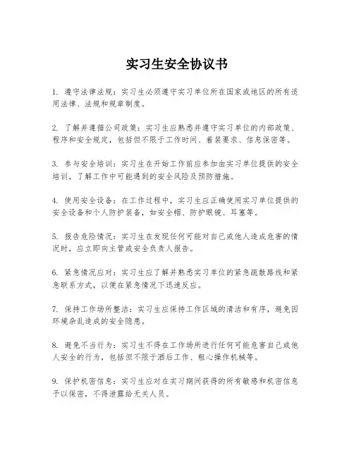 实习生安全协议书