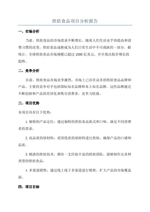 烘焙食品项目分析报告
