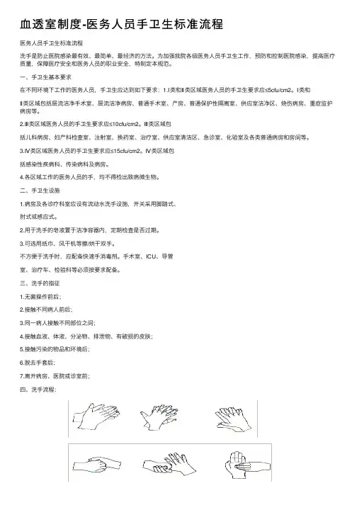血透室制度-医务人员手卫生标准流程