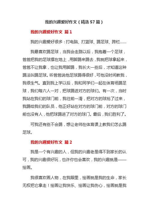 我的兴趣爱好作文(精选57篇)