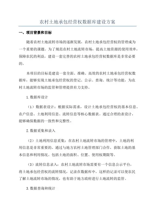 农村土地承包经营权数据库建设方案
