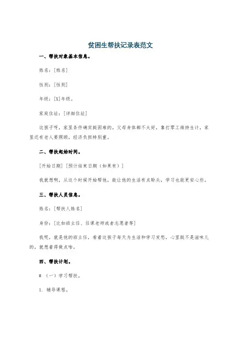 贫困生帮扶记录表范文