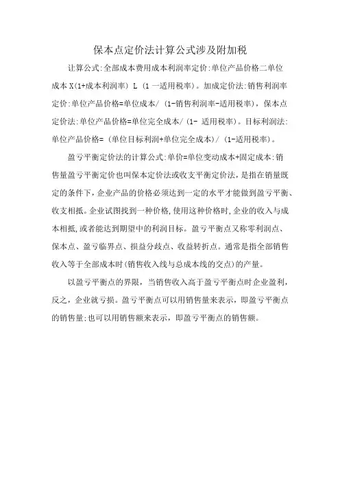 保本点定价法计算公式涉及附加税