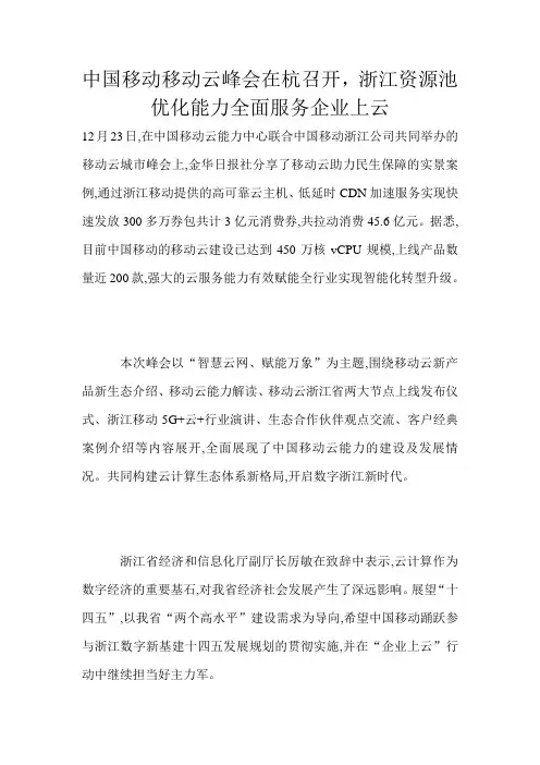 中国移动移动云峰会在杭召开,浙江资源池优化能力全面服务企业上云