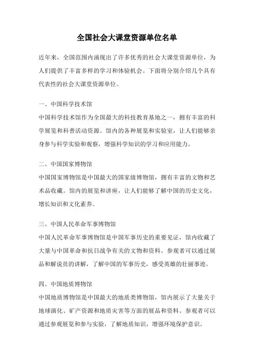 全国社会大课堂资源单位名单