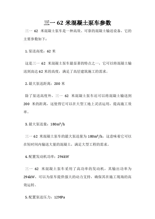 三一62米混凝土泵车参数