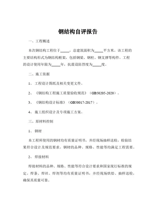 钢结构自评报告