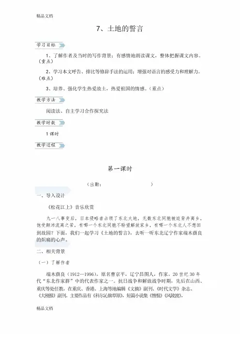 7、土地的誓言讲课讲稿