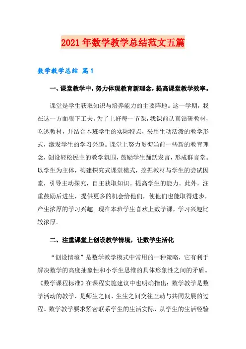 2021年数学教学总结范文五篇