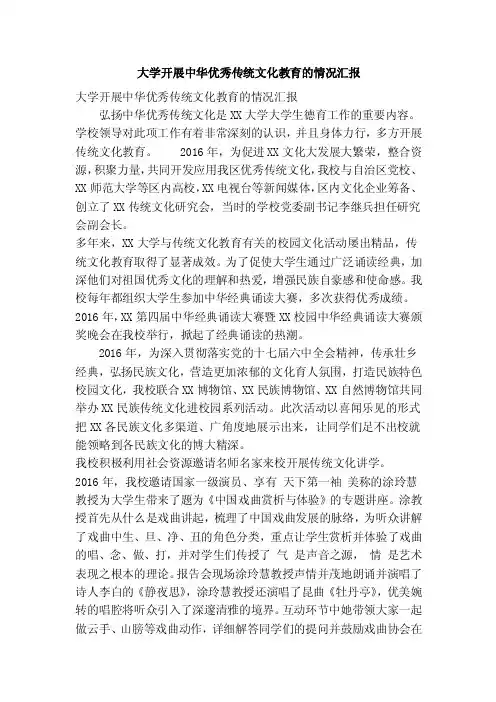 大学开展中华优秀传统文化教育的情况汇报（精简篇）
