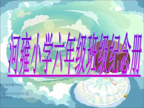 难忘的小学生活ppt