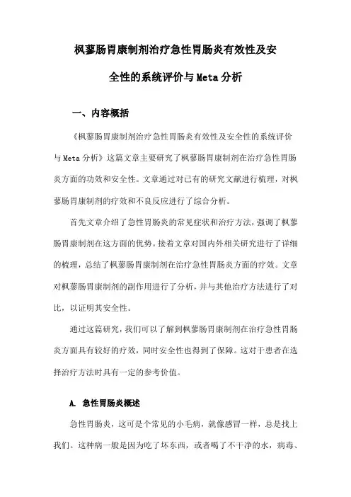 枫蓼肠胃康制剂治疗急性胃肠炎有效性及安全性的系统评价与Meta分析