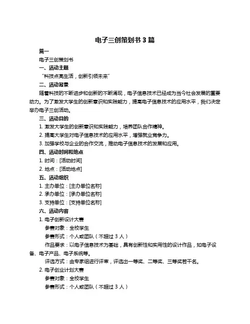 电子三创策划书3篇