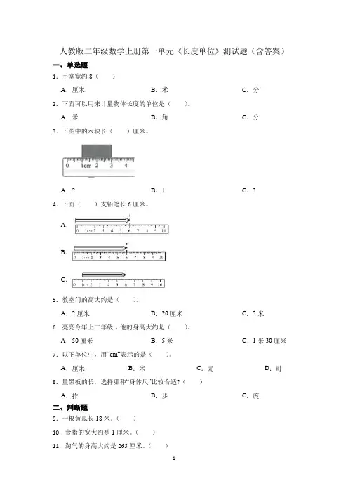 人教版二年级数学上册第一单元《长度单位》测试题(含答案)