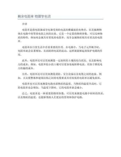 剩余电阻率 物理学名词