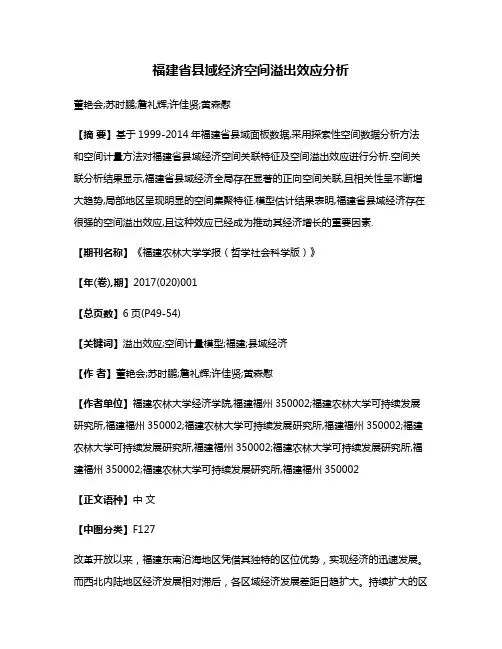 福建省县域经济空间溢出效应分析