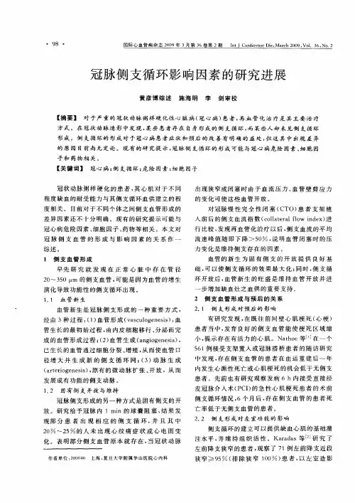 冠脉侧支循环影响因素的研究进展