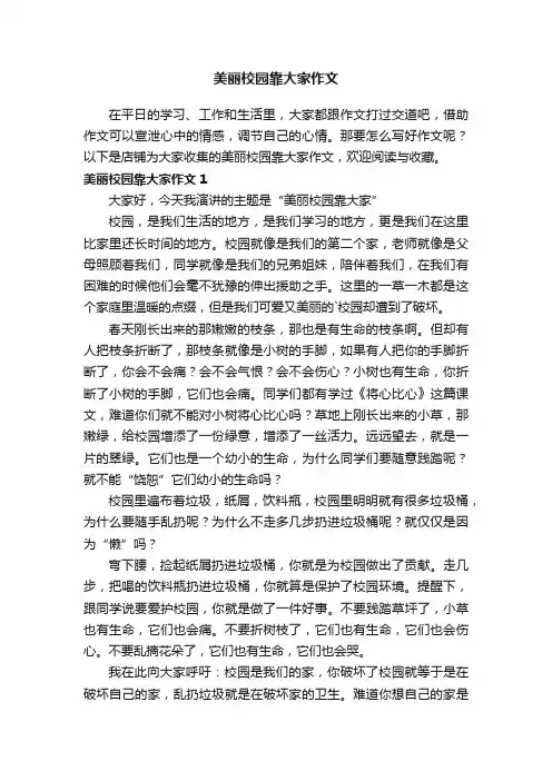 美丽校园靠大家作文