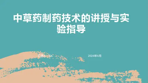 中草药制药技术的讲授与实验指导