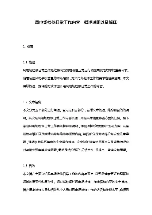 风电场检修日常工作内容__概述说明以及解释