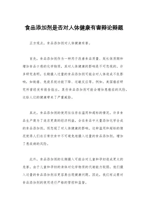 食品添加剂是否对人体健康有害辩论辩题