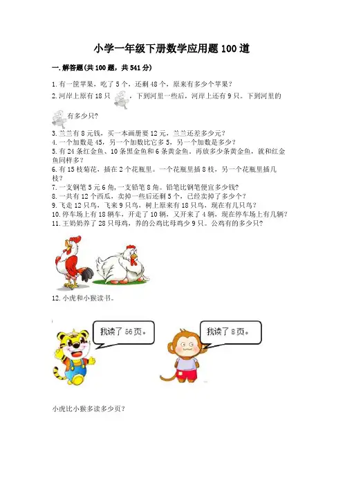 小学一年级下册数学应用题100道精品(综合题)