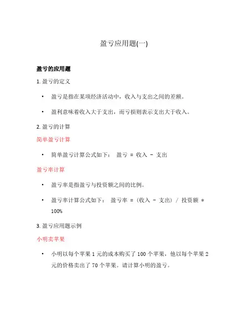盈亏应用题(一)