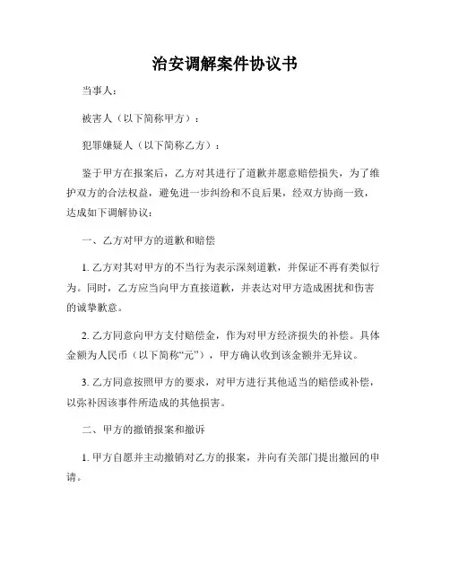 治安调解案件协议书