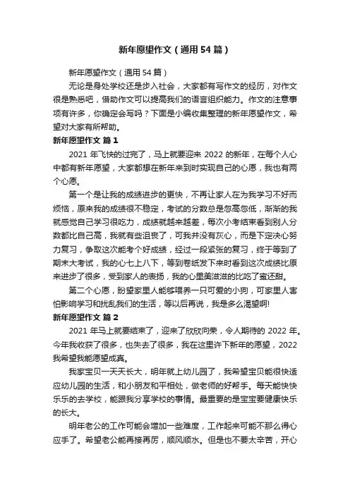 新年愿望作文（通用54篇）