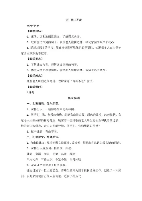 部编版六年级上册语文 19 青山不老 教学设计
