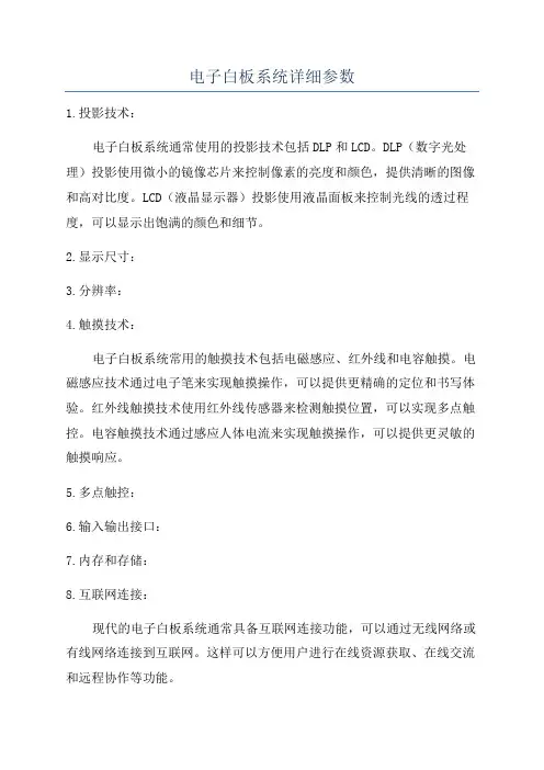 电子白板系统详细参数