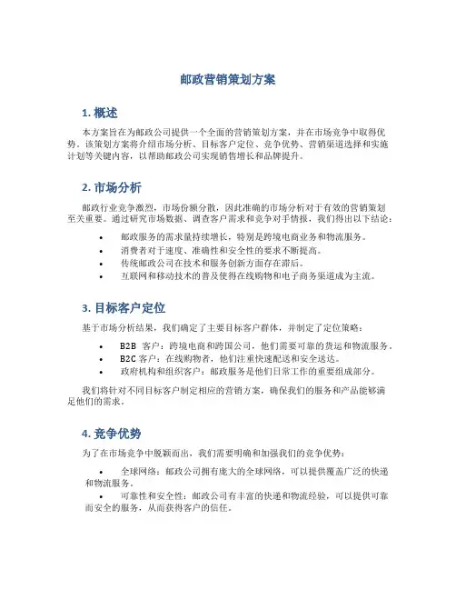 邮政营销策划方案