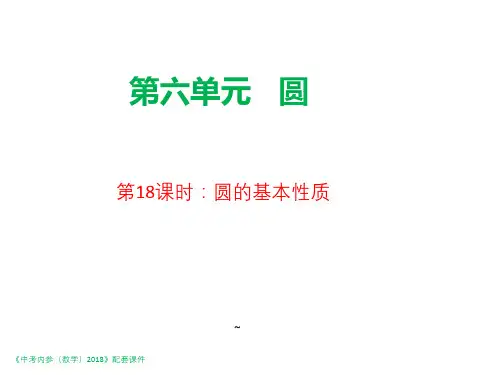 陕西省2018年中考数学复习课件：第一编第18课时圆的基本性质.pptx