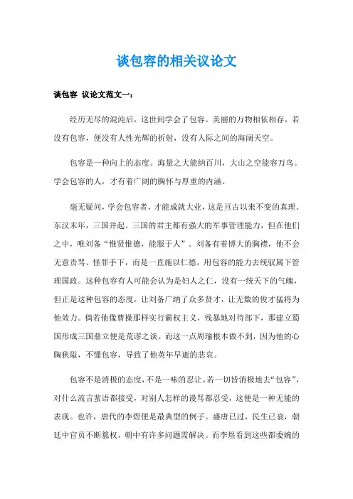 谈包容的相关议论文