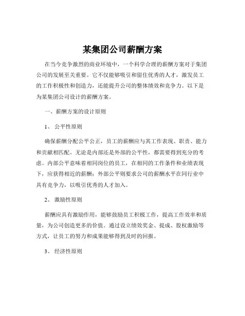 某集团公司薪酬方案