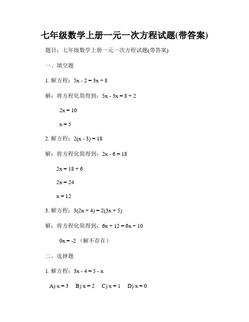 七年级数学上册一元一次方程试题(带答案)