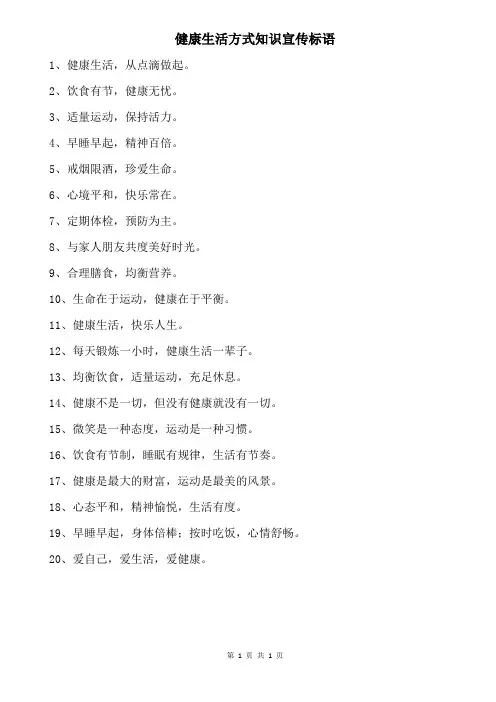 健康生活方式知识宣传标语
