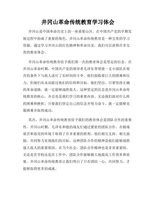 井冈山革命传统教育学习体会