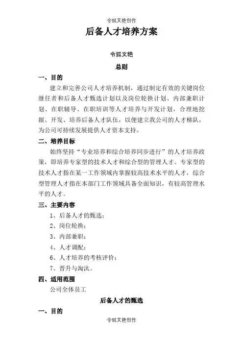 后备人才培养方案之令狐文艳创作