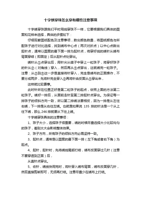 十字绣穿珠怎么穿有哪些注意事项