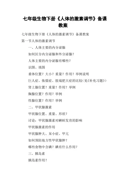 七年级生物下册《人体的激素调节》备课教案