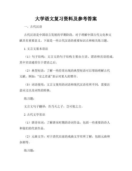 大学语文复习资料及参考答案