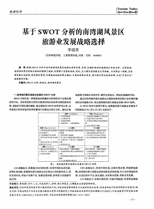 基于SWOT分析的南湾湖风景区旅游业发展战略选择
