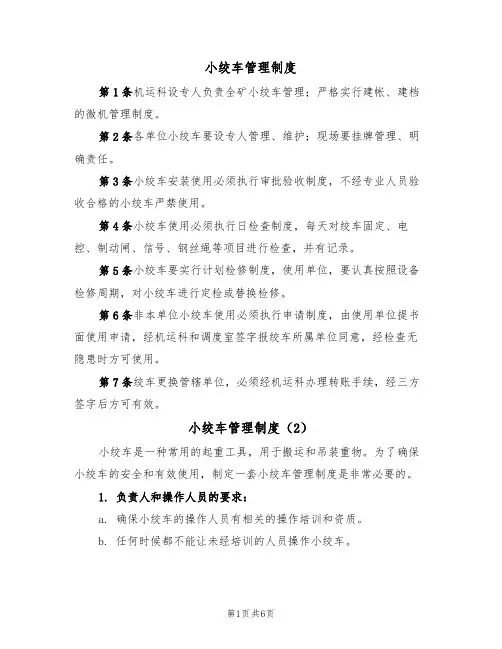 小绞车管理制度（3篇）