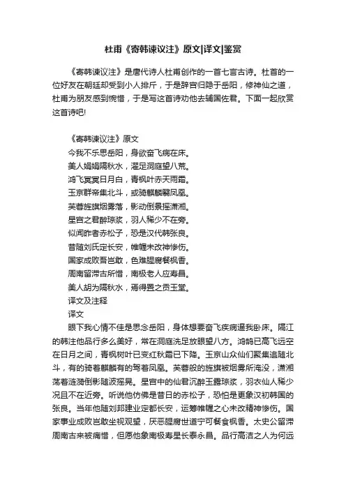 杜甫《寄韩谏议注》原文译文鉴赏