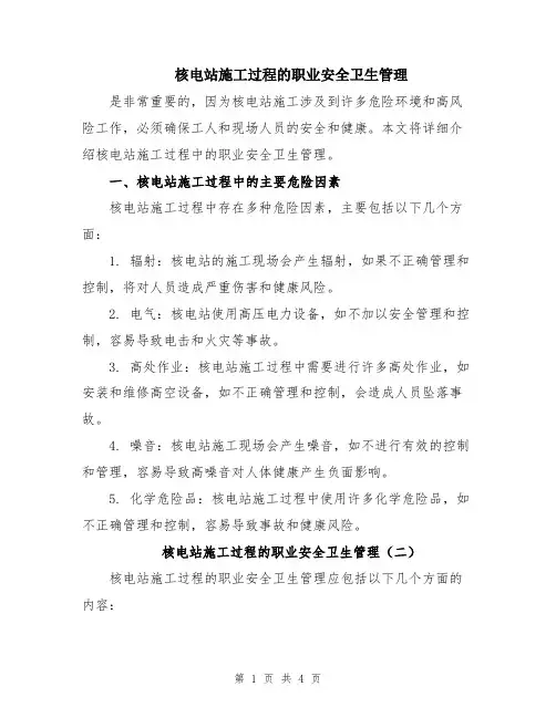 核电站施工过程的职业安全卫生管理