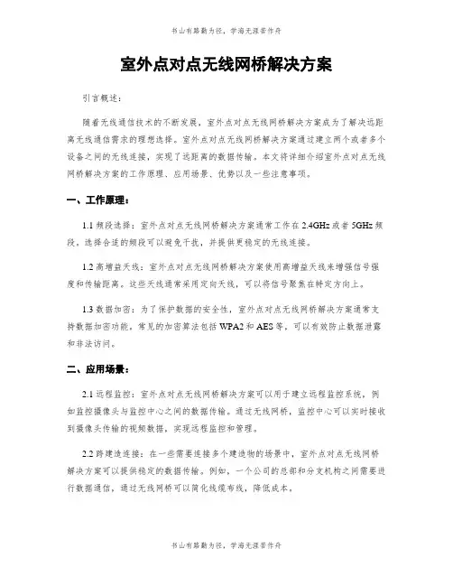 室外点对点无线网桥解决方案