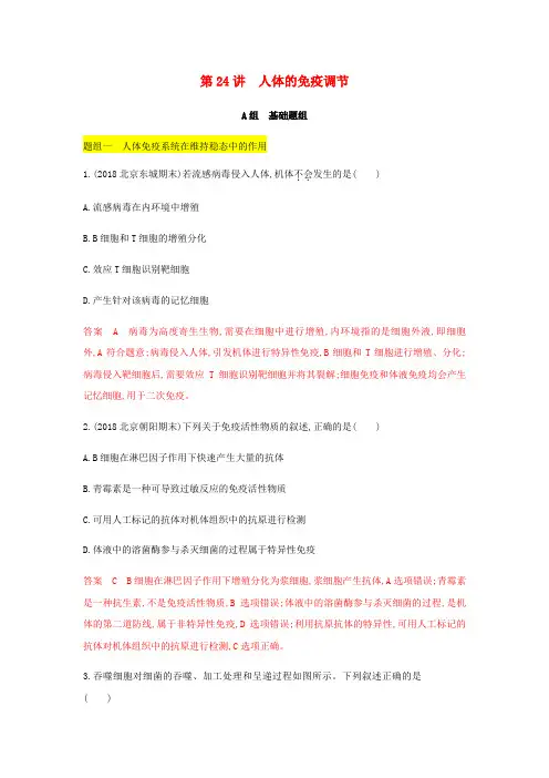 (北京专用)2020版高考生物总复习第24讲人体的免疫调节精练(含解析)