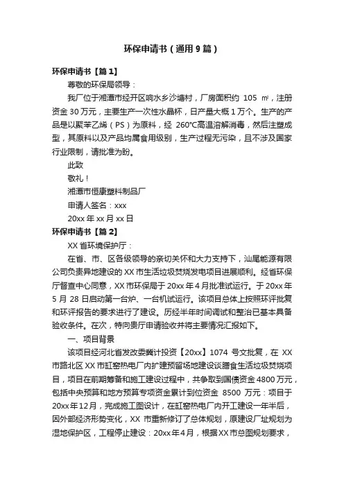 环保申请书（通用9篇）